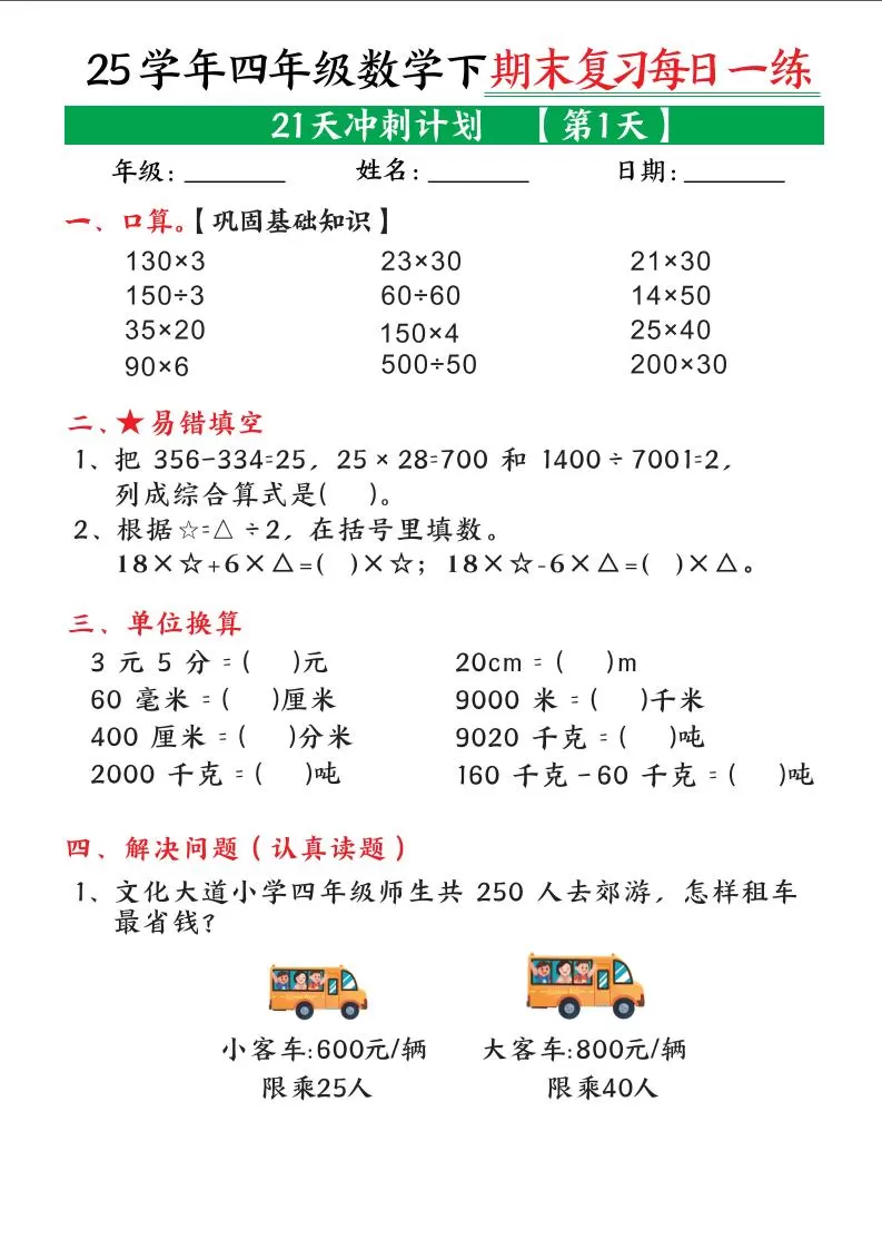 四下数学期末复习每日一练21天冲刺计划21页-大象资料网