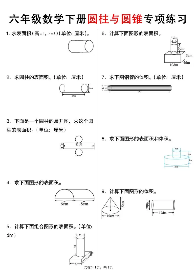 六年级下数学圆柱与圆锥专项练习-大象资料网