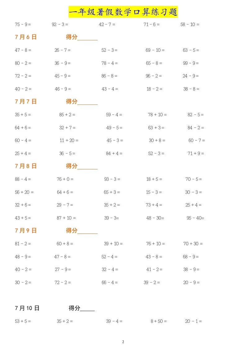 一年级下册暑假数学作业：口算练习题大全！