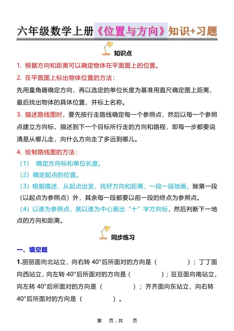 六年级上数学位置与方向知识点➕练习题（含答案16页）-大象资料网