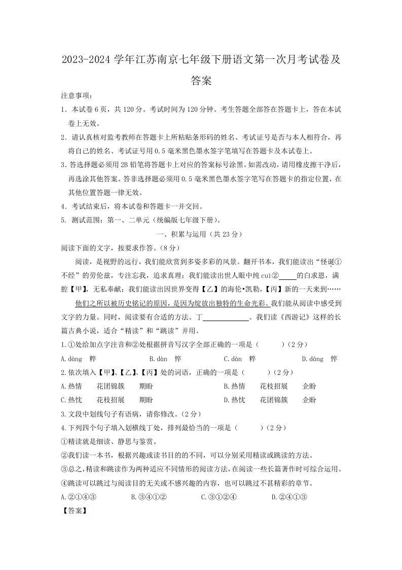2023-2024学年江苏南京七年级下册语文第一次月考试卷及答案(Word版)-大象资料网
