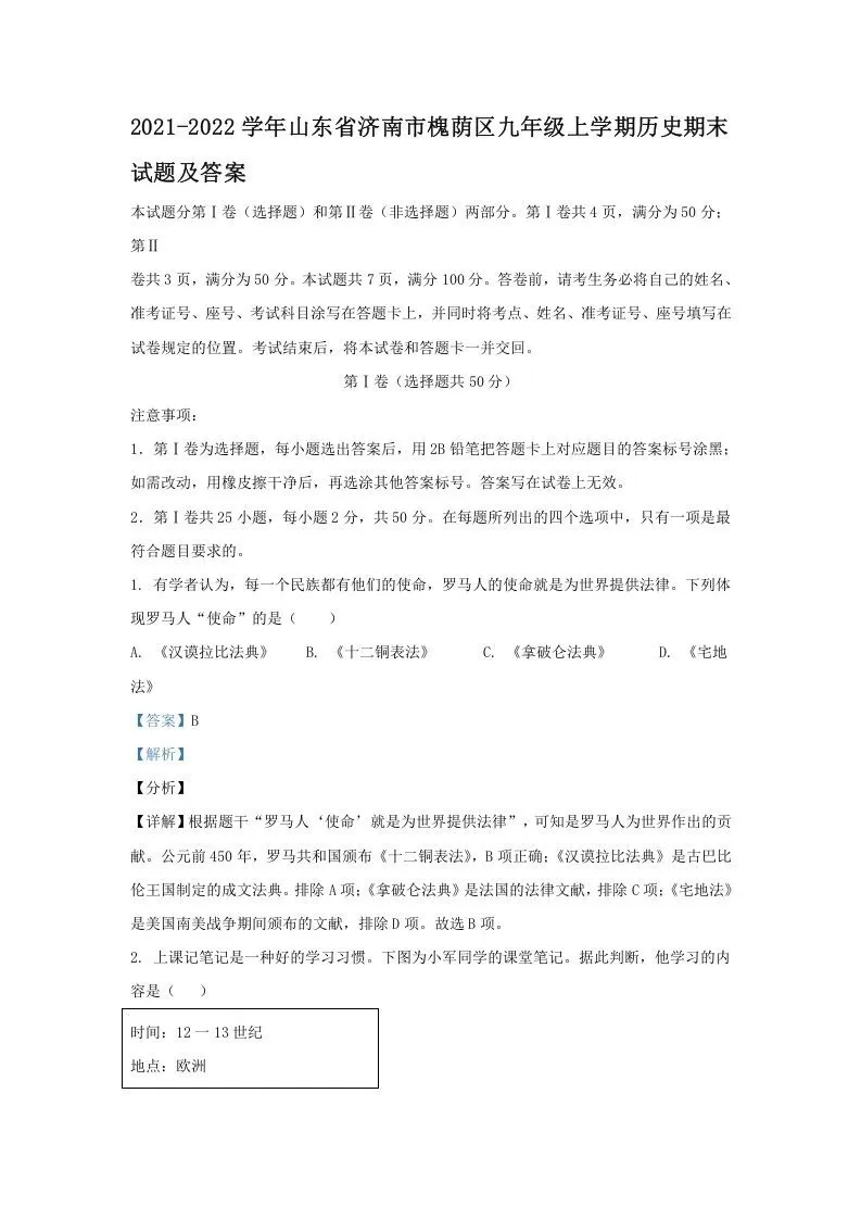 2021-2022学年山东省济南市槐荫区九年级上学期历史期末试题及答案(Word版)-大象资料网