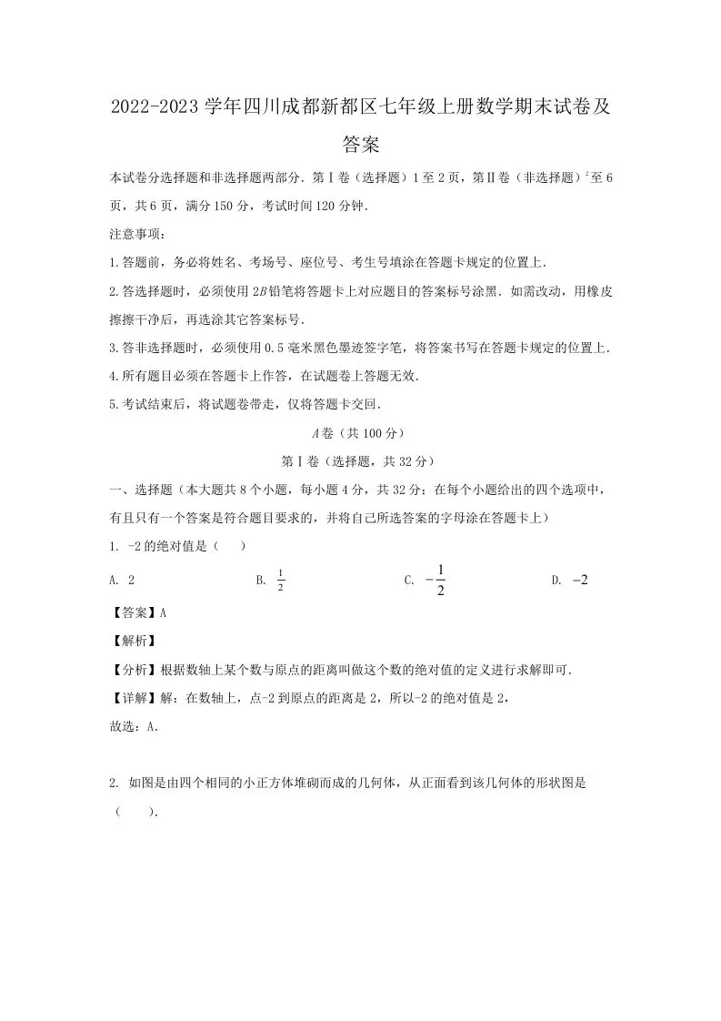 2022-2023学年四川成都新都区七年级上册数学期末试卷及答案(Word版)-大象资料网