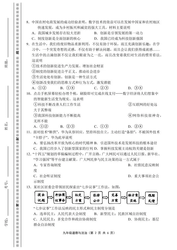 【2025秋新版】九年级上第一学期道德与法治期中练习卷