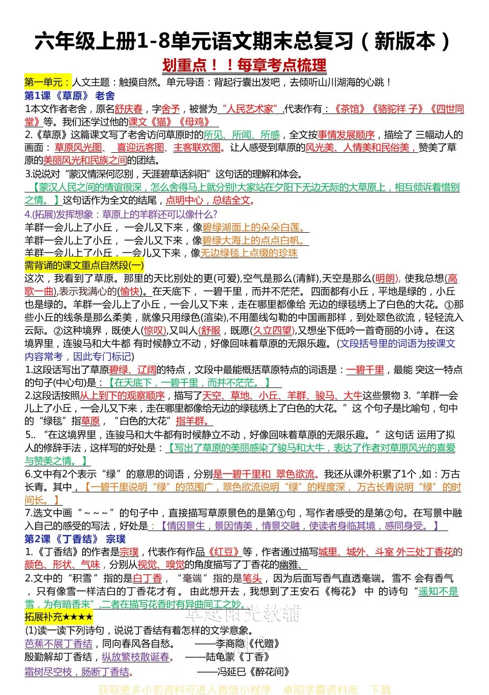 六年级上册1-8单元语文期末总复习（新版本）-大象资料网