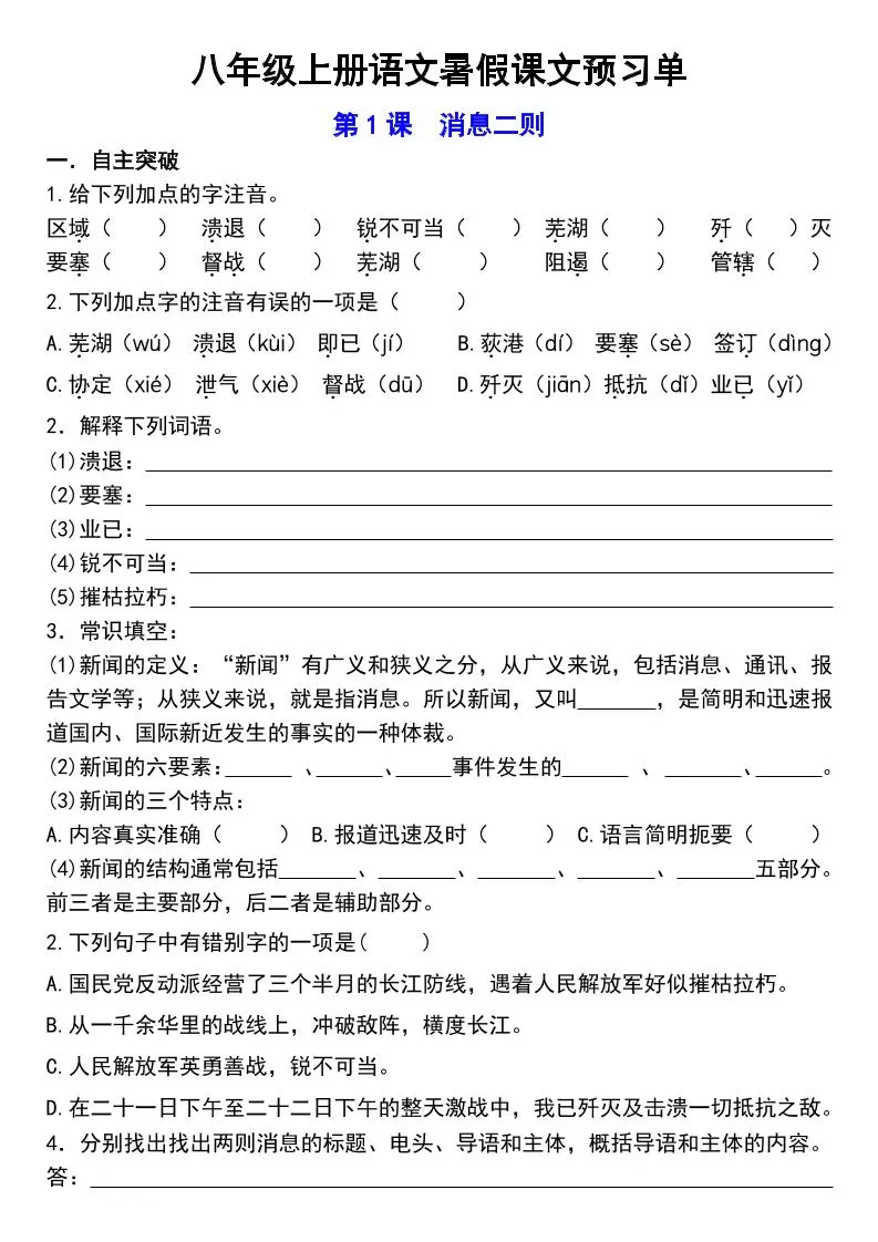 八年级上语文预习单-大象资料网