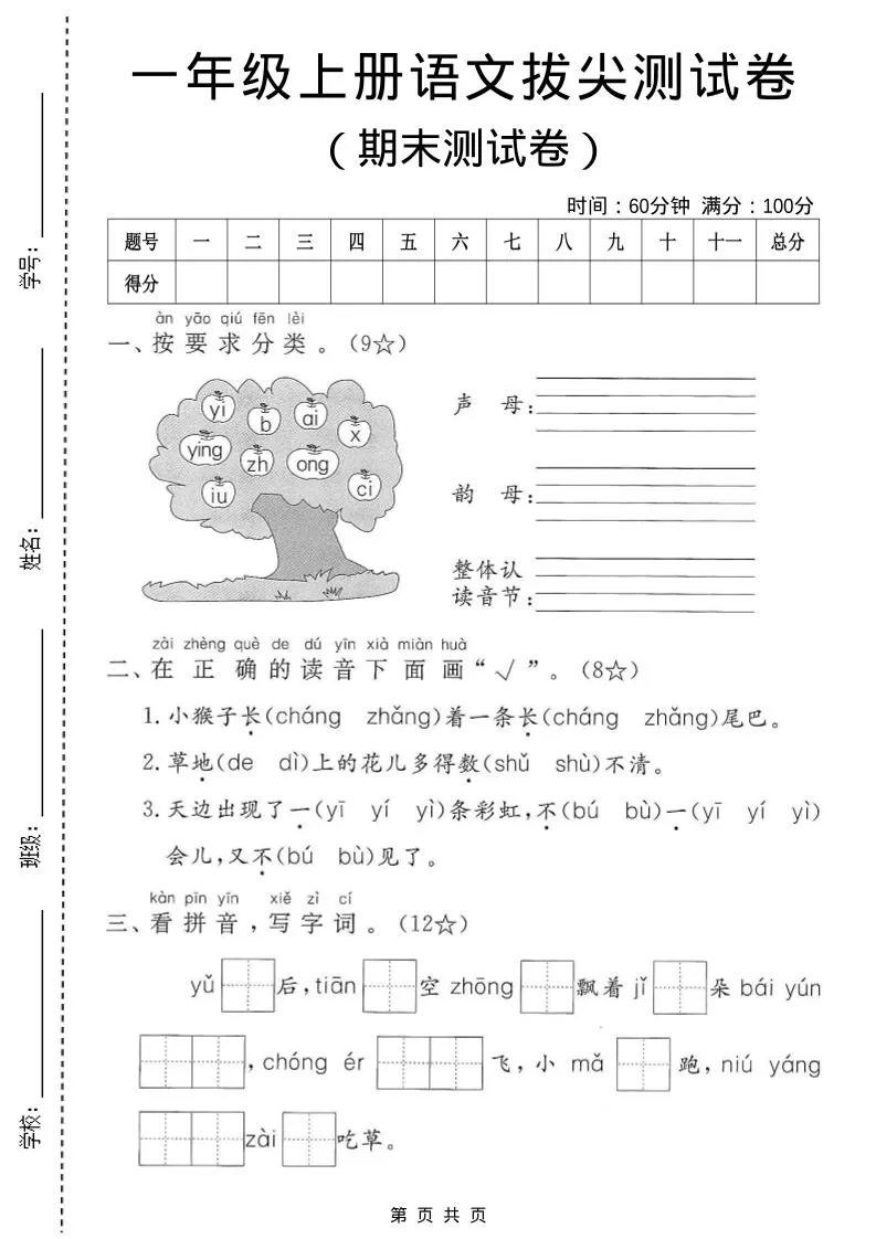 一年级上语文期末测试卷3-大象资料网