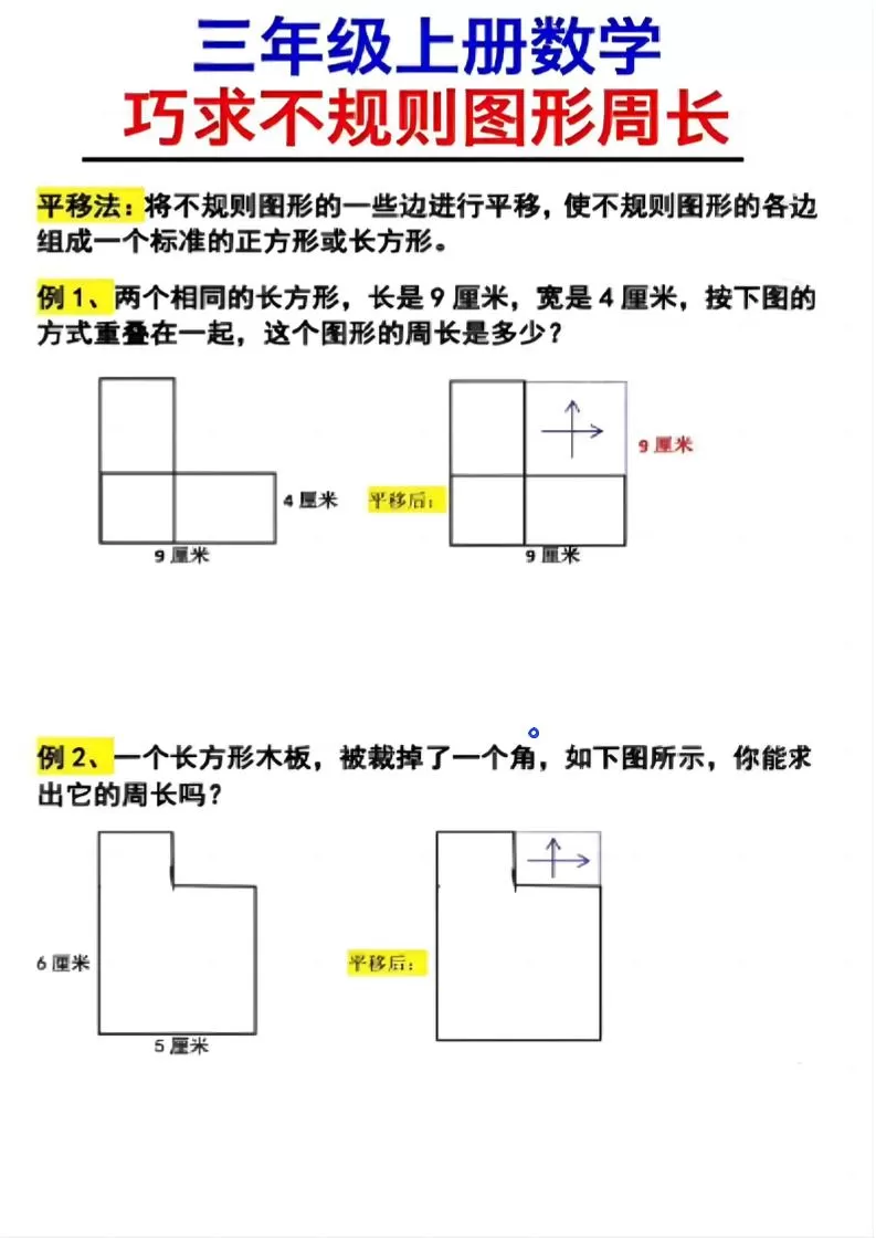 （三上数学巧求不规则图形周长）-大象资料网