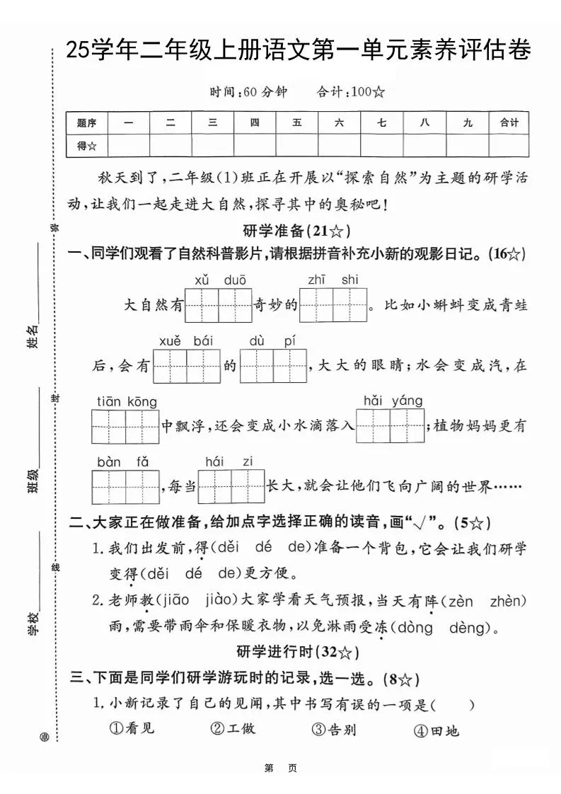 25学年二上语文第一单元素养评估卷（含答案5页）-大象资料网