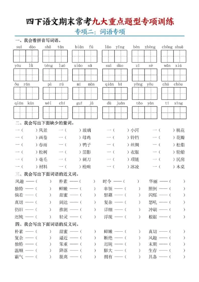 四年级下语文期末九大重点题型专项练习
