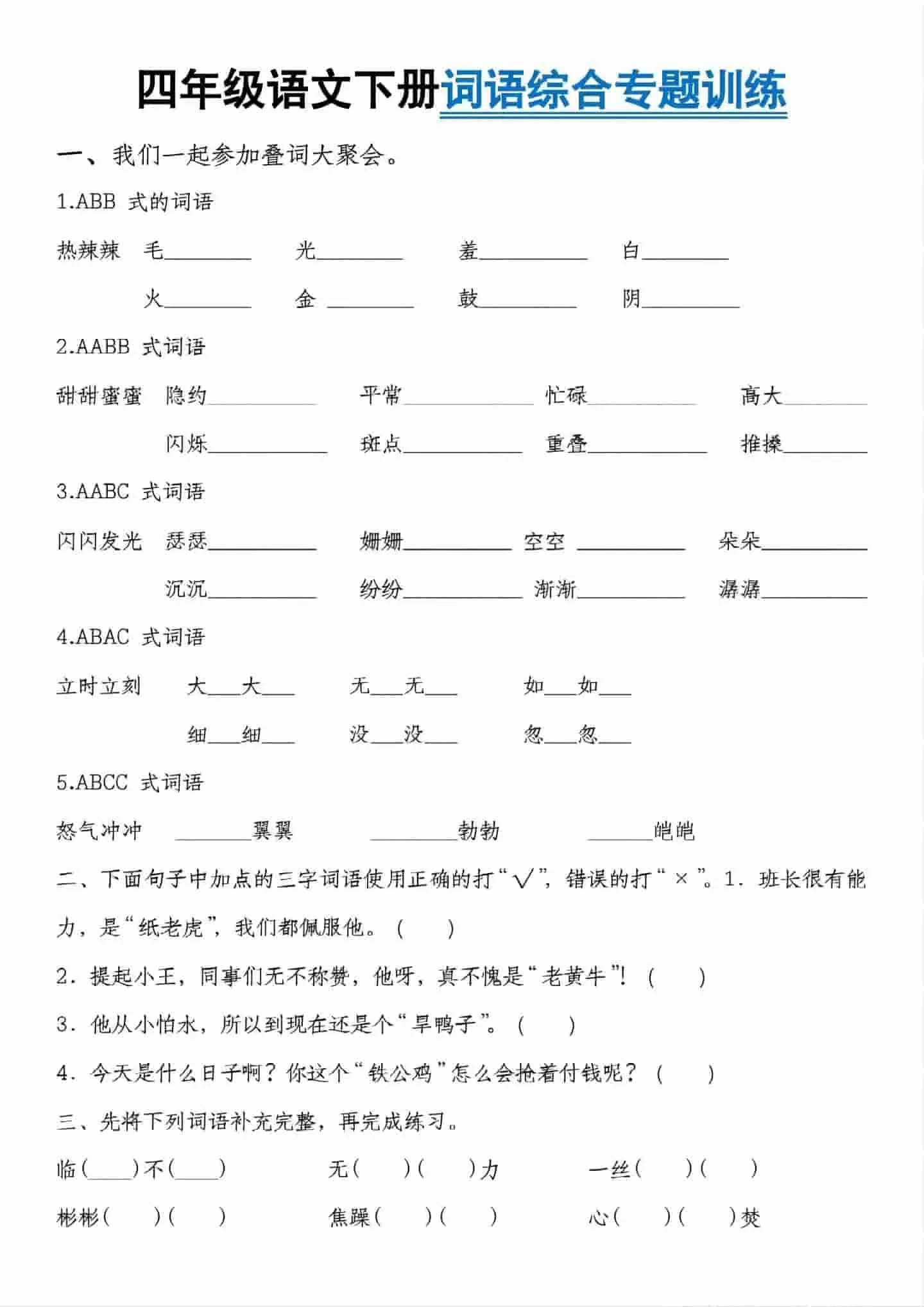 四年级下语文词语综合专题训练-大象资料网