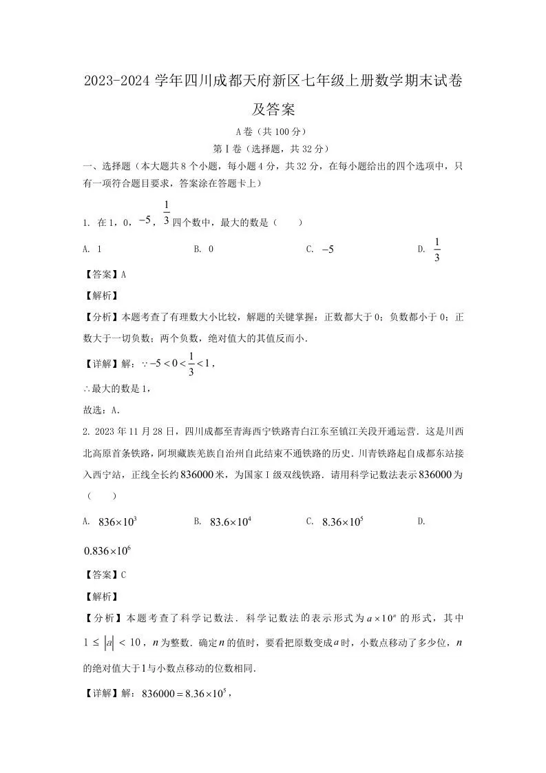 2023-2024学年四川成都天府新区七年级上册数学期末试卷及答案(Word版)-大象资料网
