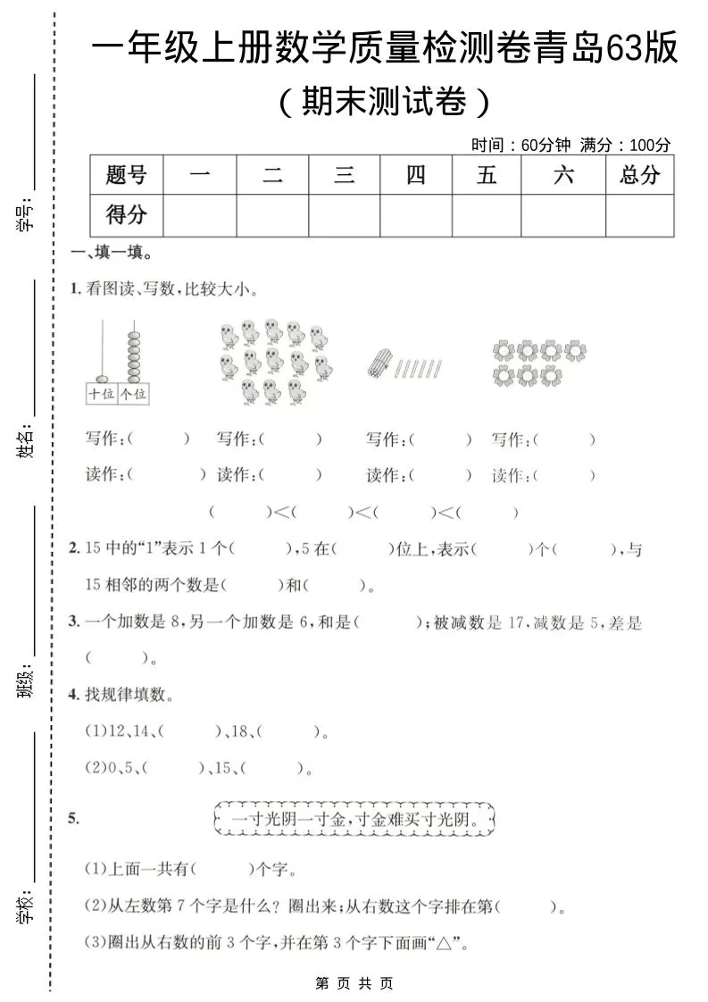 一年级上数学期末质量检测卷6《青岛63版》-大象资料网
