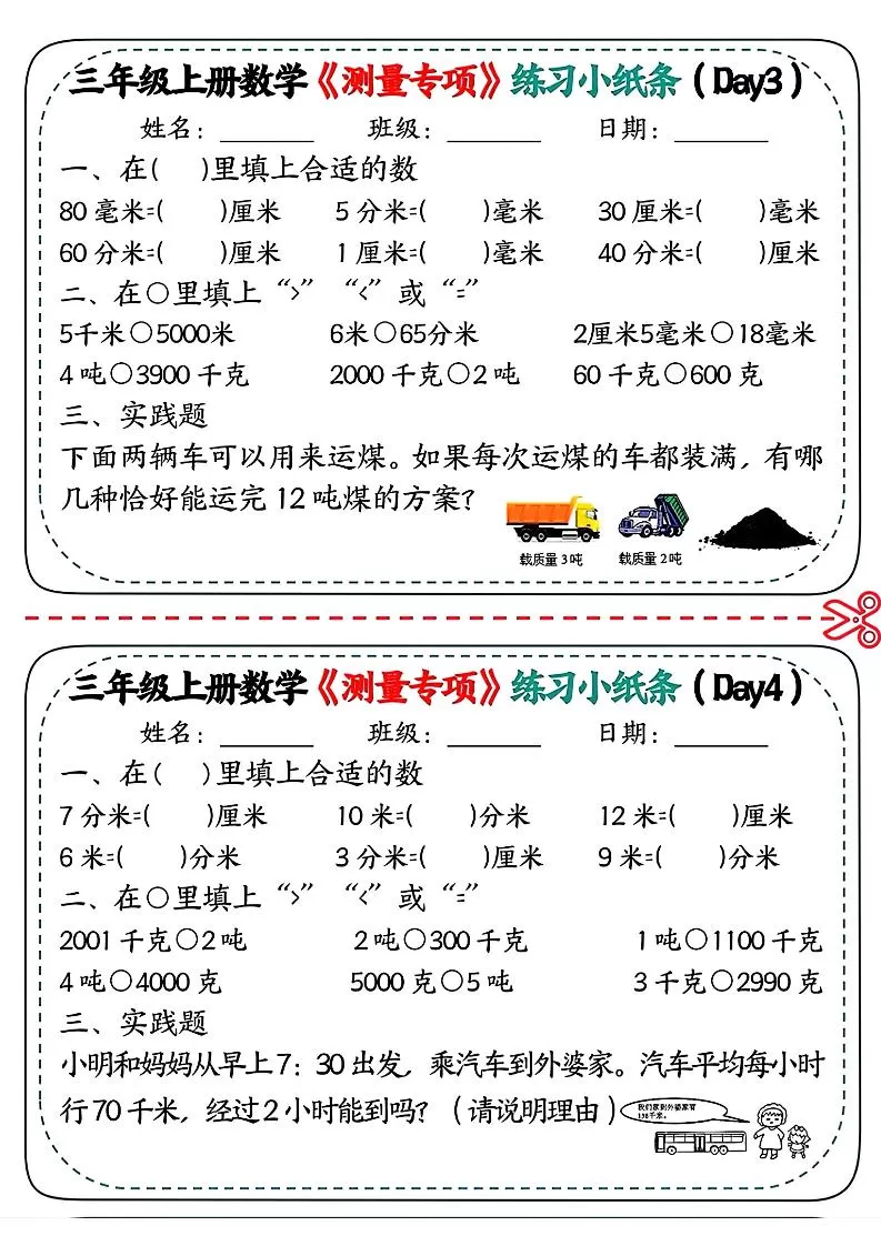 三年级上数学《测量专项》练习小纸条