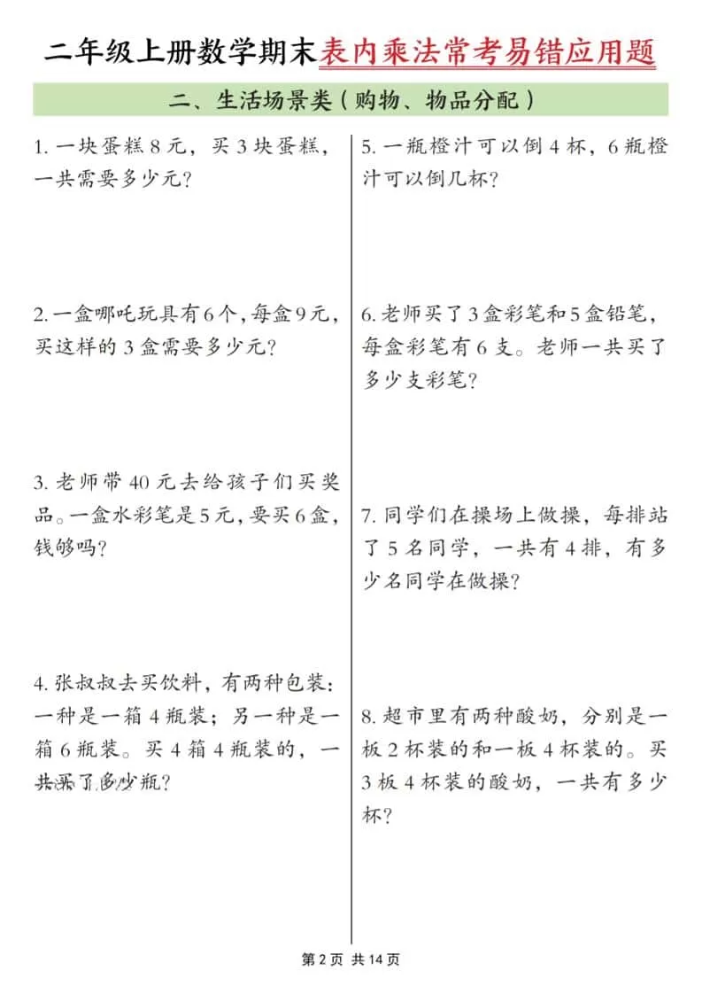 25秋二上数学期末表内乘法常考易错应用题10类（含答案14页）