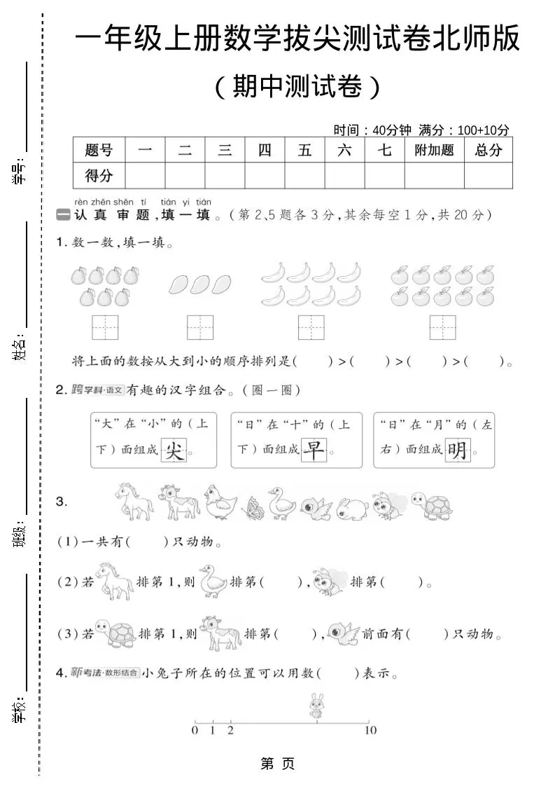 一年级上数学期中测试卷2《北师版》-大象资料网