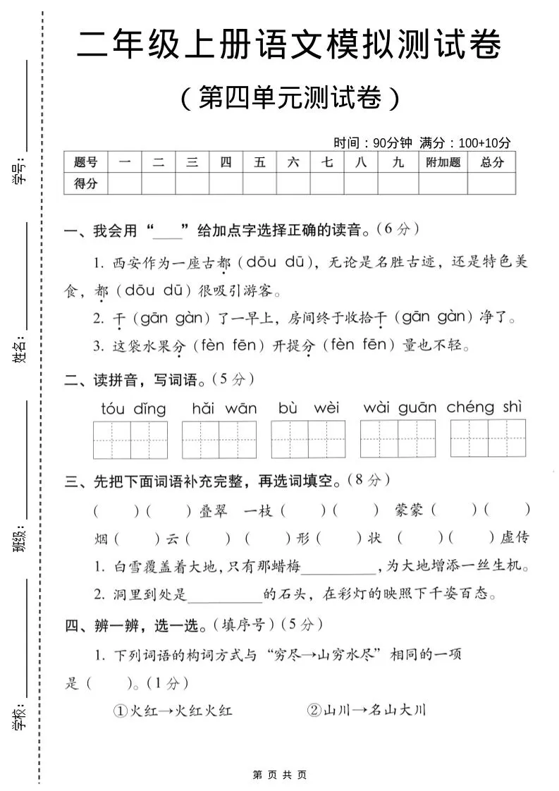 二年级上语文第四单元模拟测试卷-大象资料网