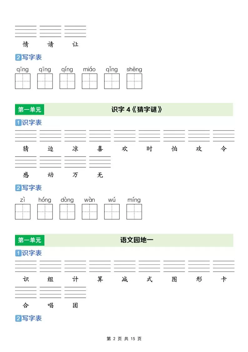 一年级下语文【识字表+写字表】专项练
