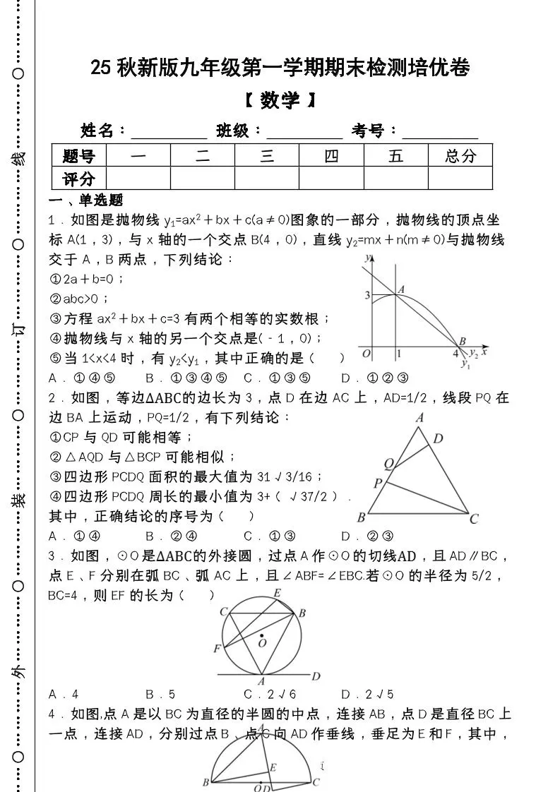 【2025秋新版】第一学期九年级【数学】上册期末检测培优卷（含答案）-大象资料网