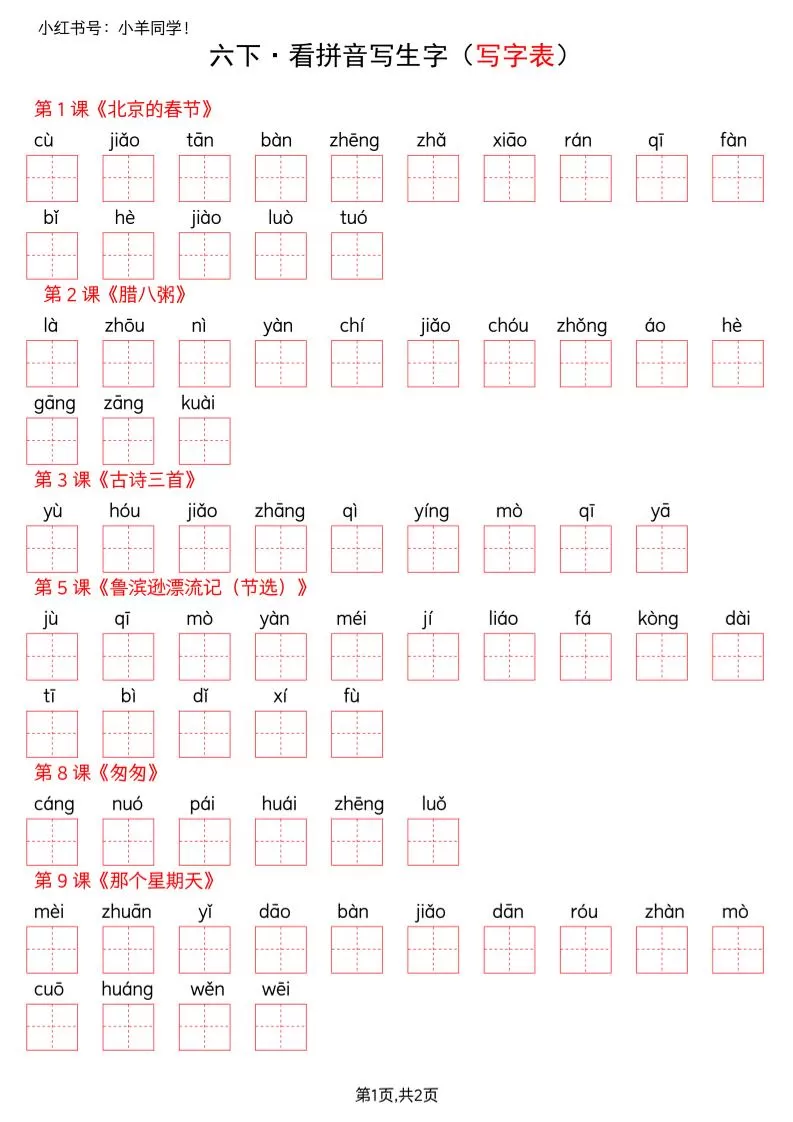 六下语文看拼音写生字--写字表(空白)-大象资料网
