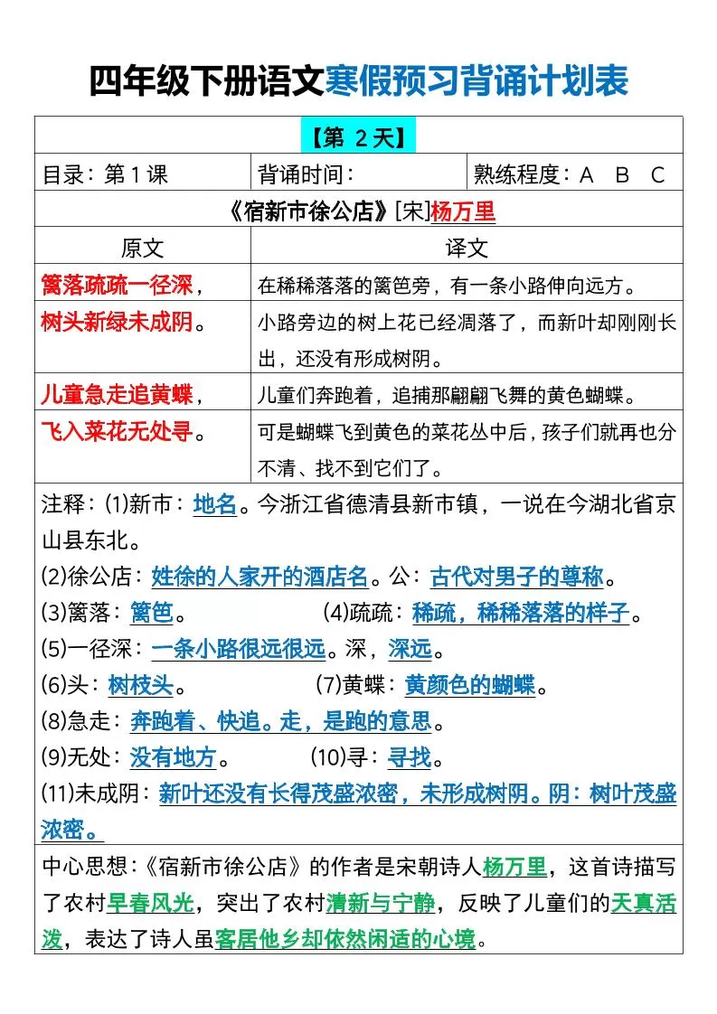 四下语文寒假预习背诵计划表18天16页