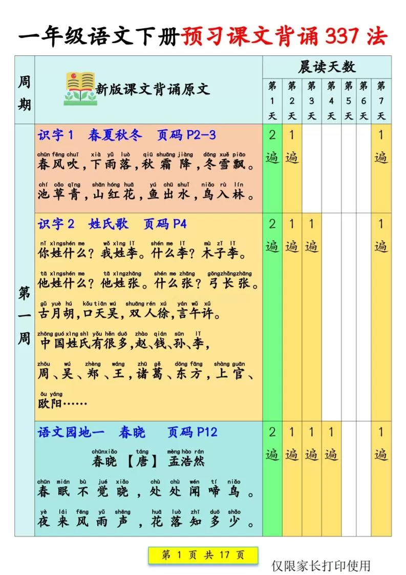 新一下语文预习课文背诵337法17页-大象资料网
