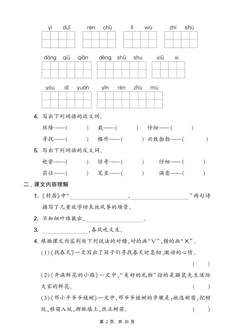 二下语文期末复习1-8单元考点知识梳理（含答案20页）
