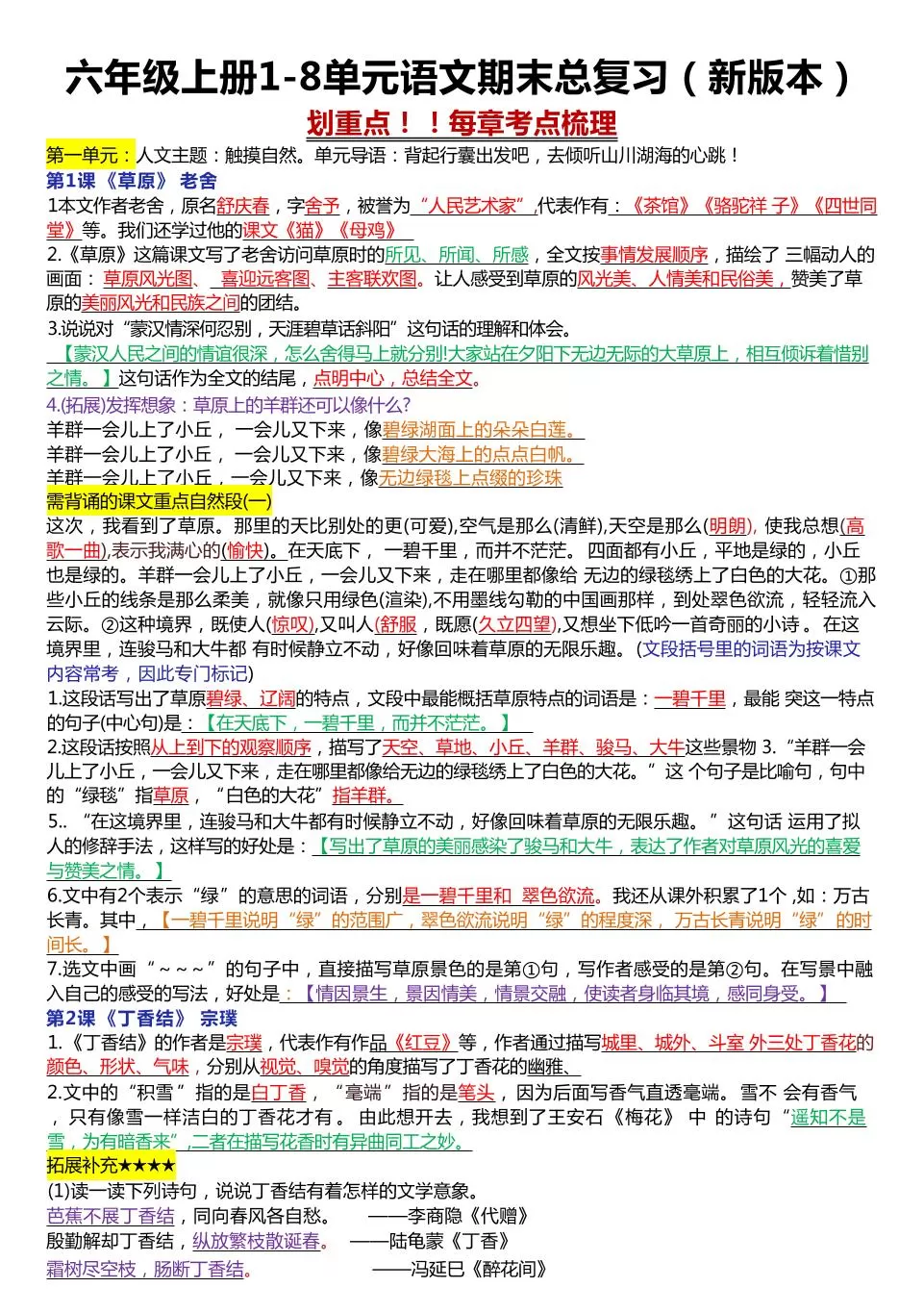 六年级上册1-8单元语文期末总复习（23页-大象资料网