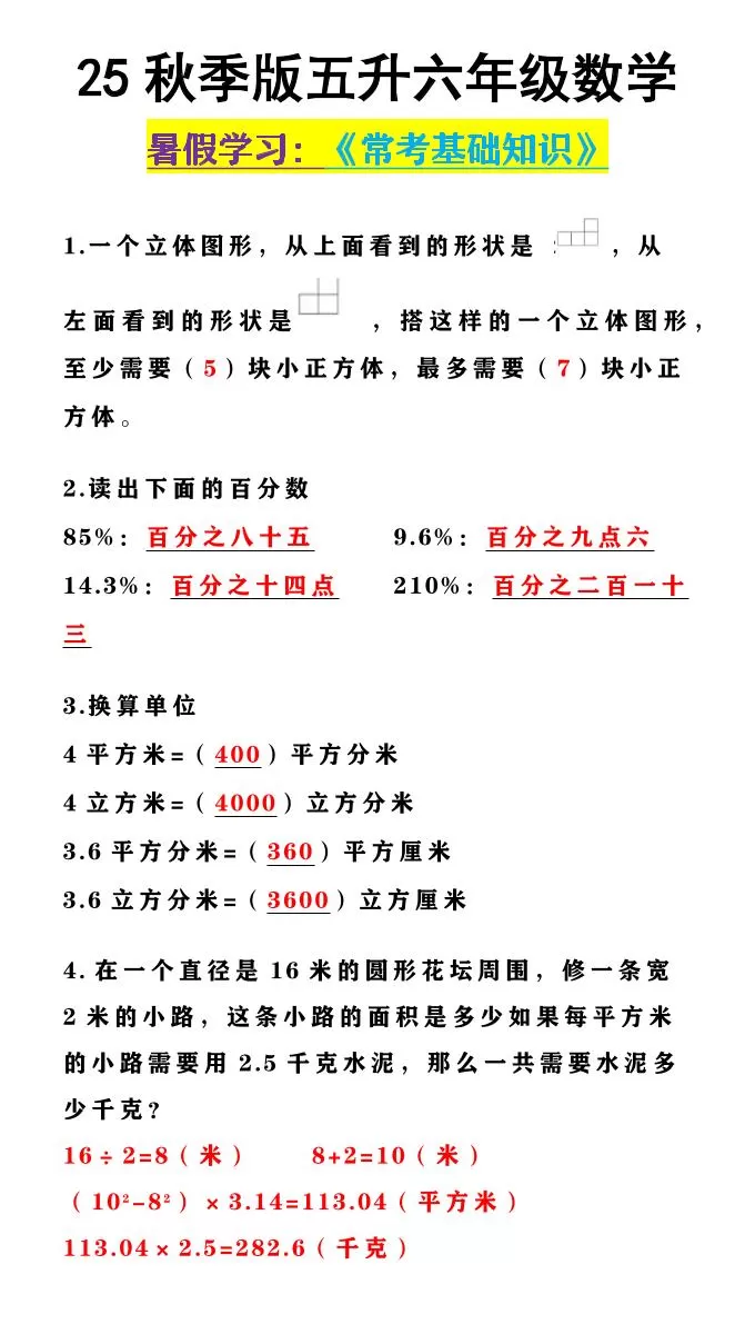 【2025秋新版】五升六年级数学《常考基础知识》-六上数学-大象资料网