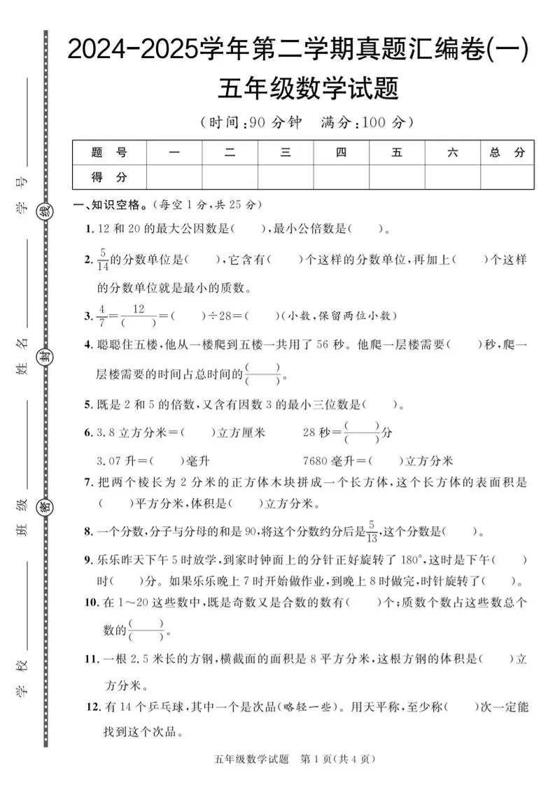 五下人教版数学【2024-2025学年第二学期真题汇编卷（1-5）】-大象资料网