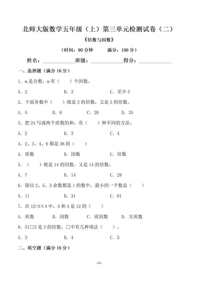 五年级上数学第三单元测试卷二《北师版》-大象资料网