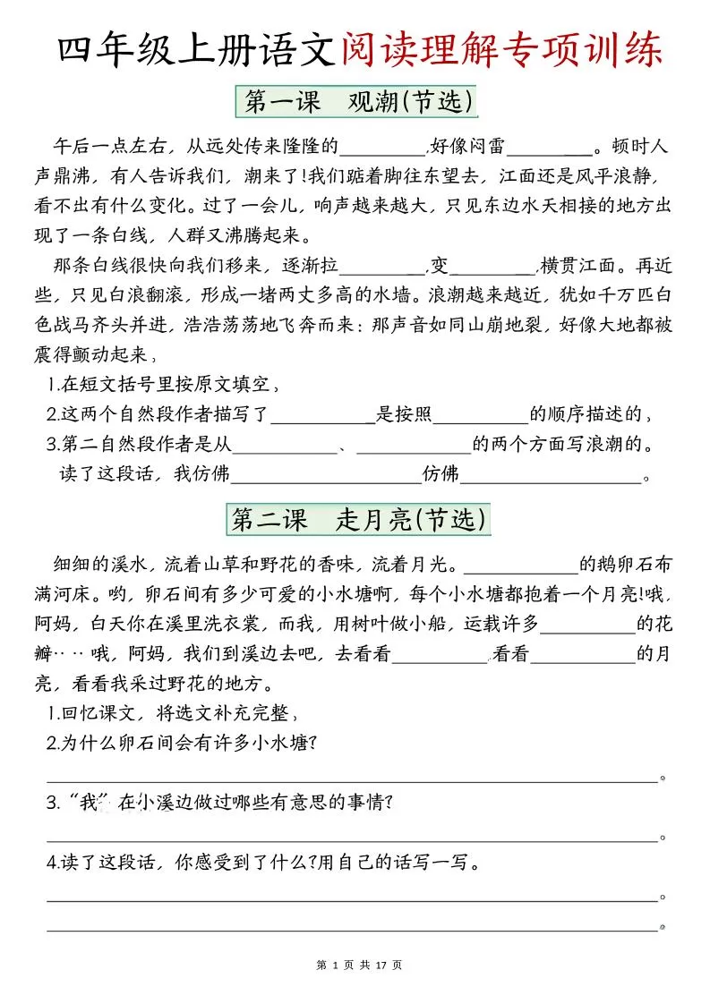 四上语文1-8单元阅读理解专项训练（含答案17页）-大象资料网