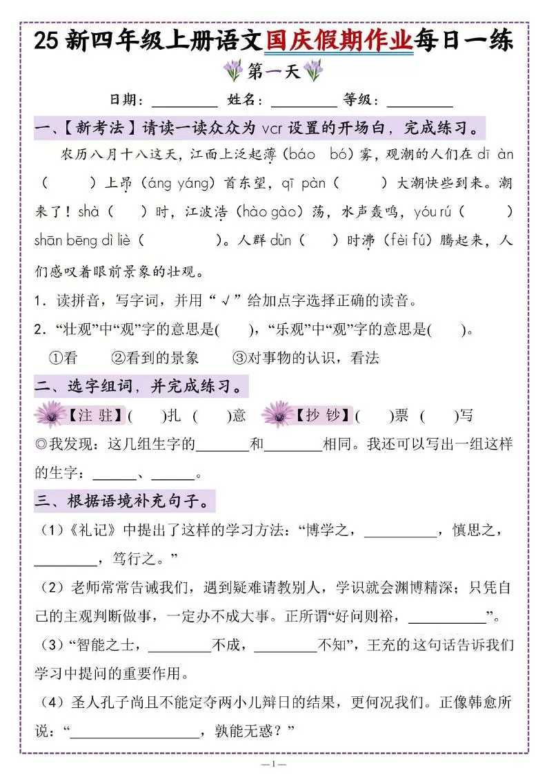25新四上语文国庆假期作业每日一练（含答案16页）-大象资料网