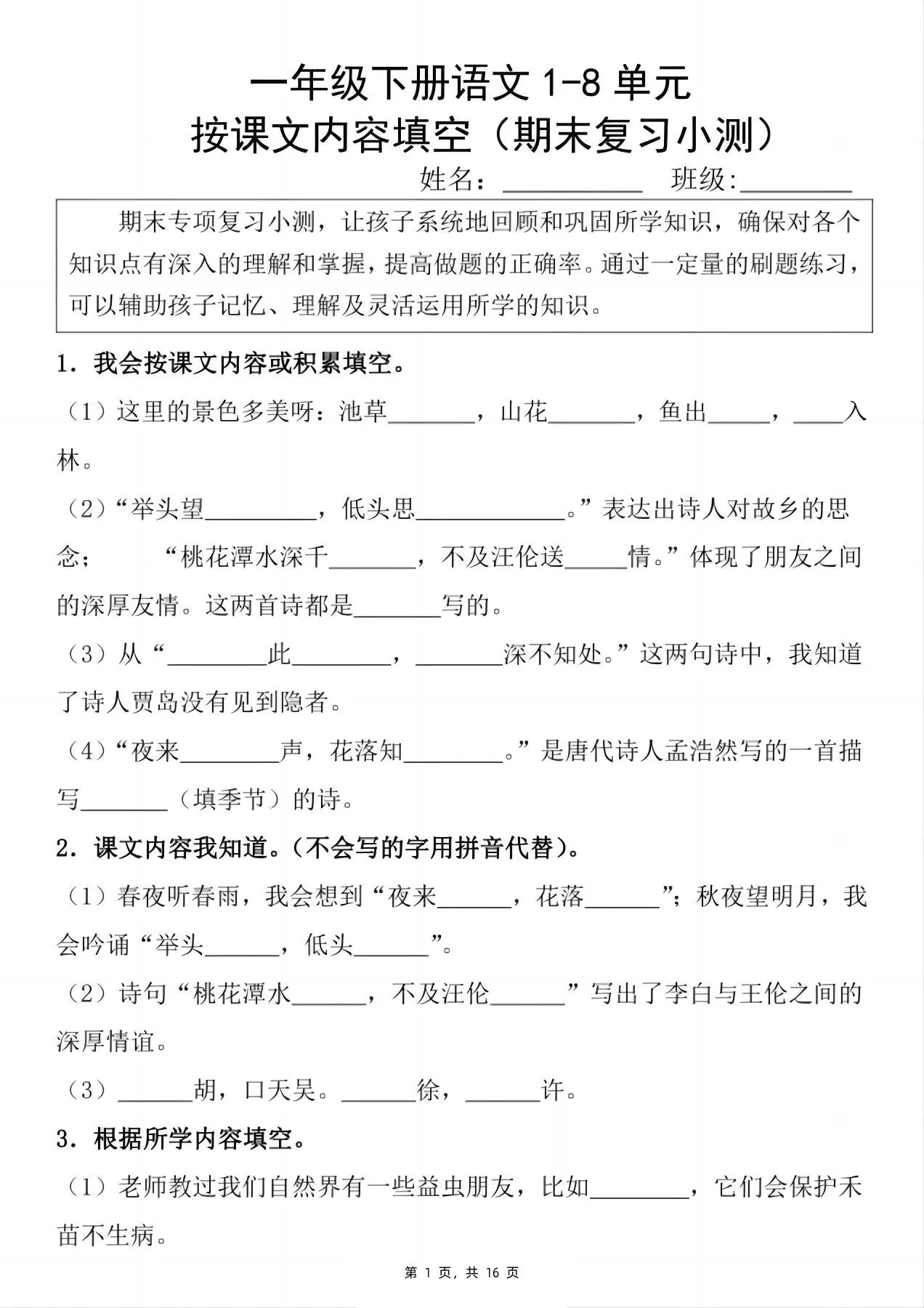 一下语文期末复习小测1-8单元按课文内容填空（含答案16页）-大象资料网