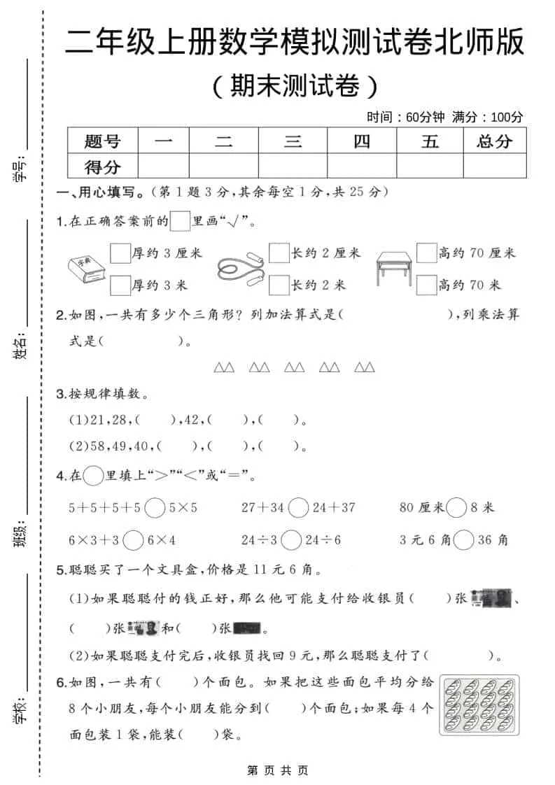 二年级上数学期末模拟测试卷2《北师版》-大象资料网