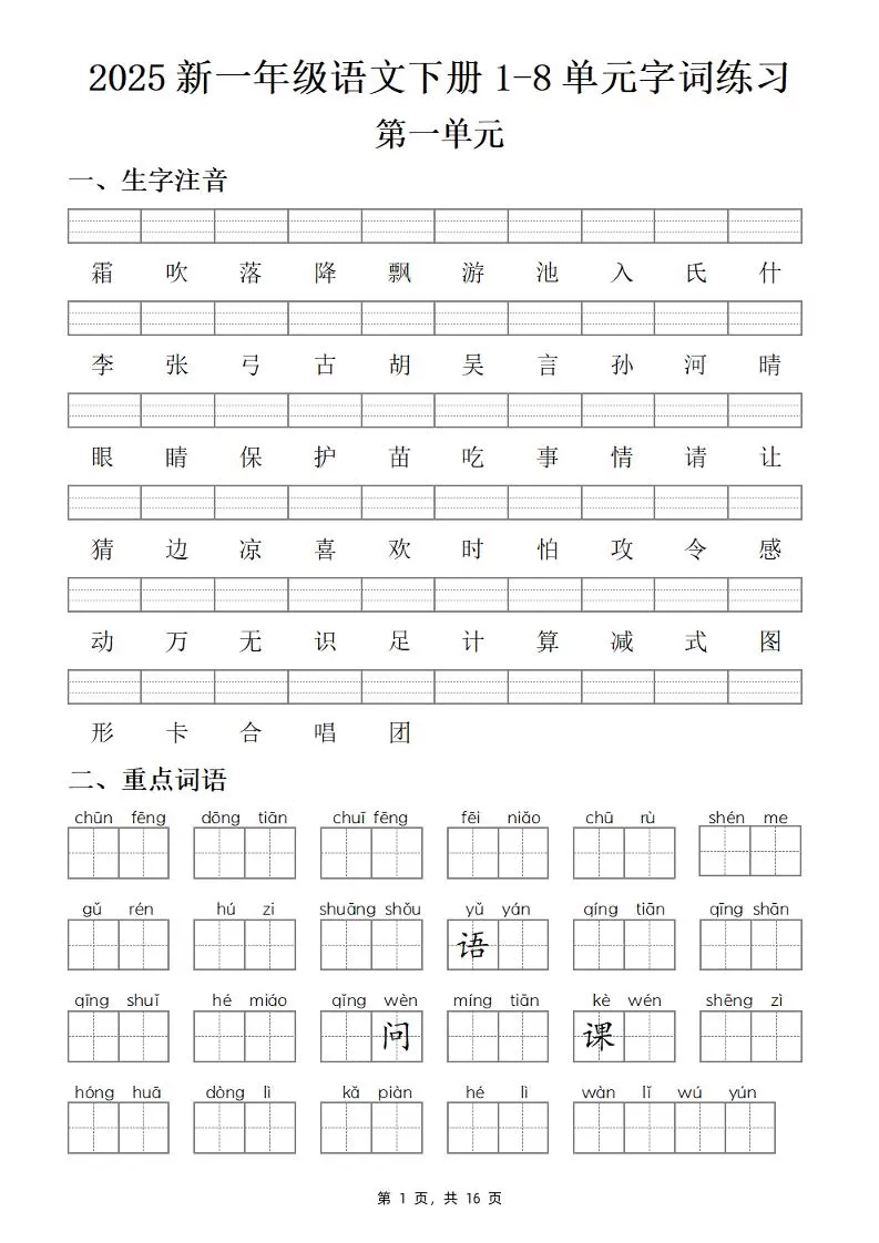【25新一下语文1-8单元字词练习(含答案16页)-大象资料网