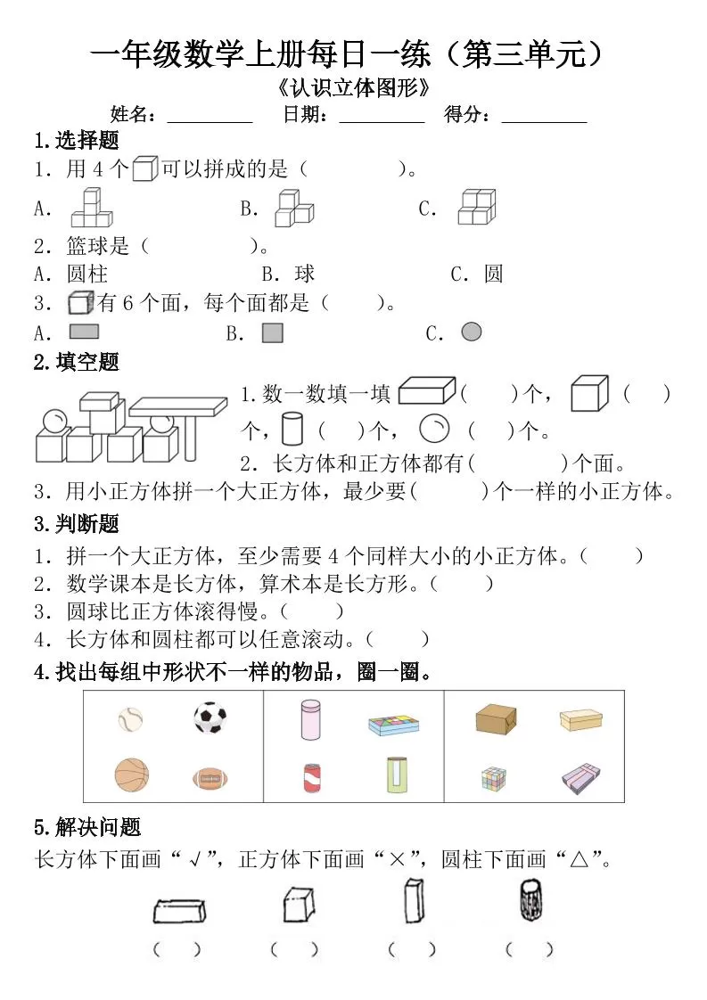 一年级数学上册每日一练（第三单元）-大象资料网