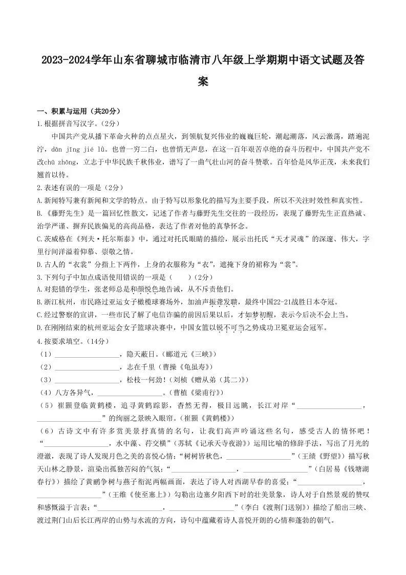 2023-2024学年山东省聊城市临清市八年级上学期期中语文试题及答案(Word版)-大象资料网