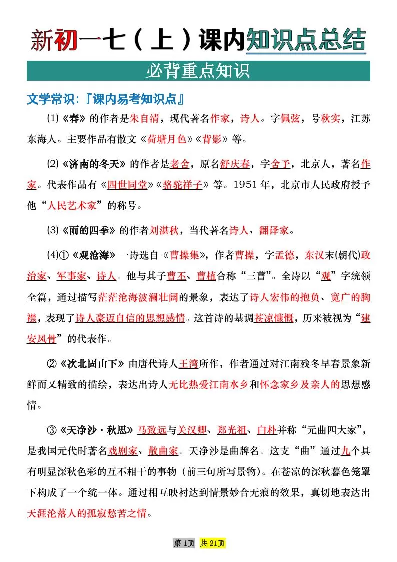 七年级上语文课内文学常识知识点整理-大象资料网
