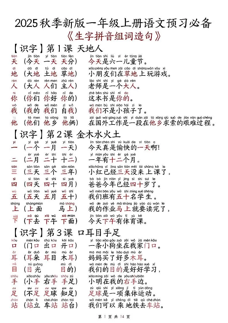 一上语文-2025秋新版语文一年级-生字拼音组词造句.-大象资料网