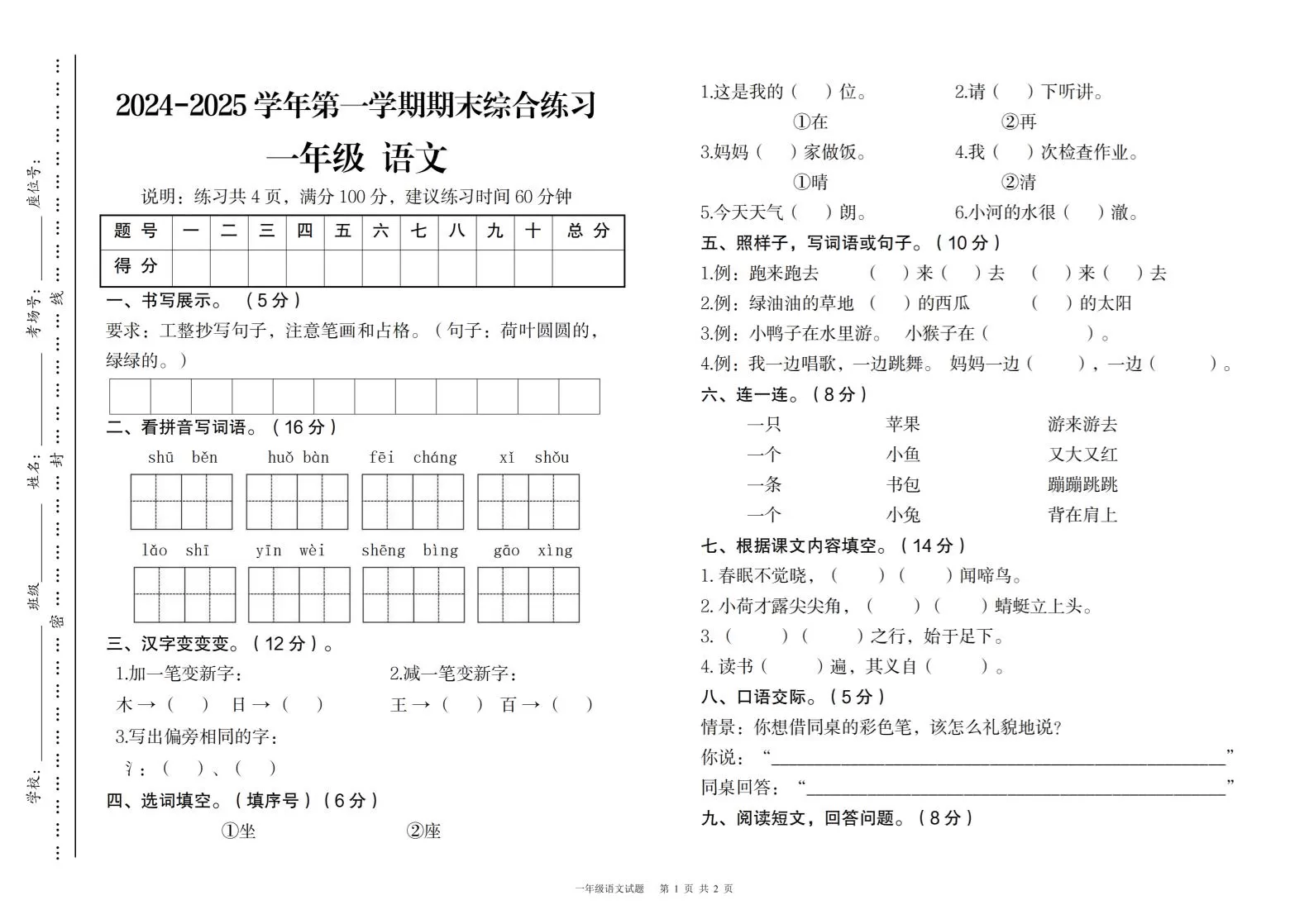 2024-2025学年第一学期期末综合练习一年级下语文-大象资料网
