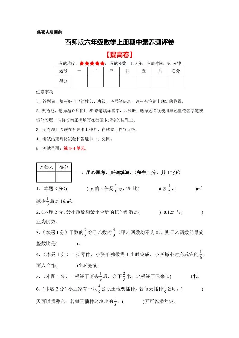 六年级上西师版数学期中测试卷2-大象资料网