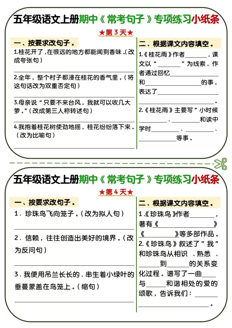 五年级上语文期中复习常考句子专项练习小纸条