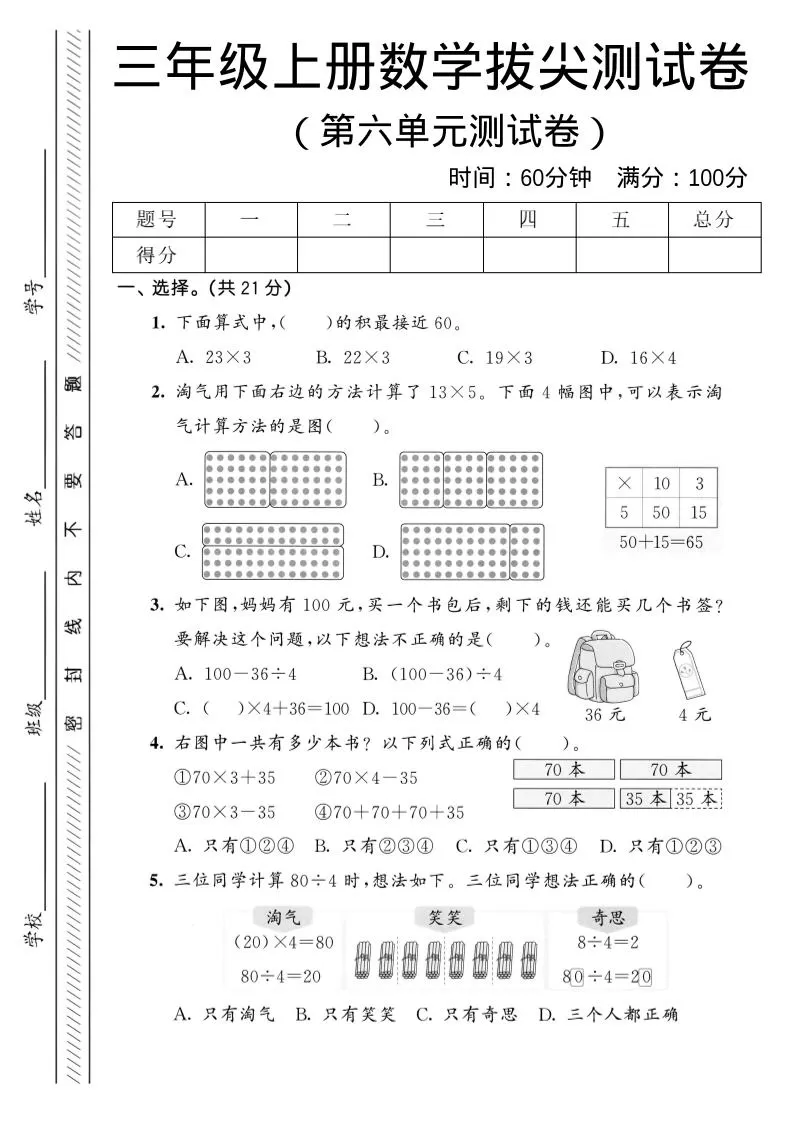 三年级上数学第六单元拔尖测试卷1《北师版》-大象资料网