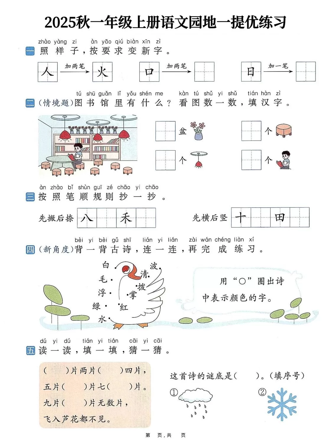 25秋一上语文1-8单元语文园地提优练习（含答案11页）-大象资料网