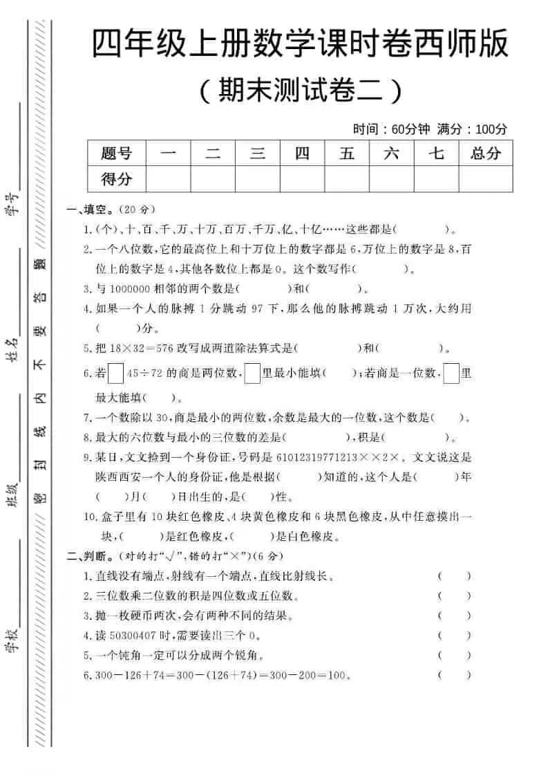 四年级上数学期末测试卷二《西师版》-大象资料网