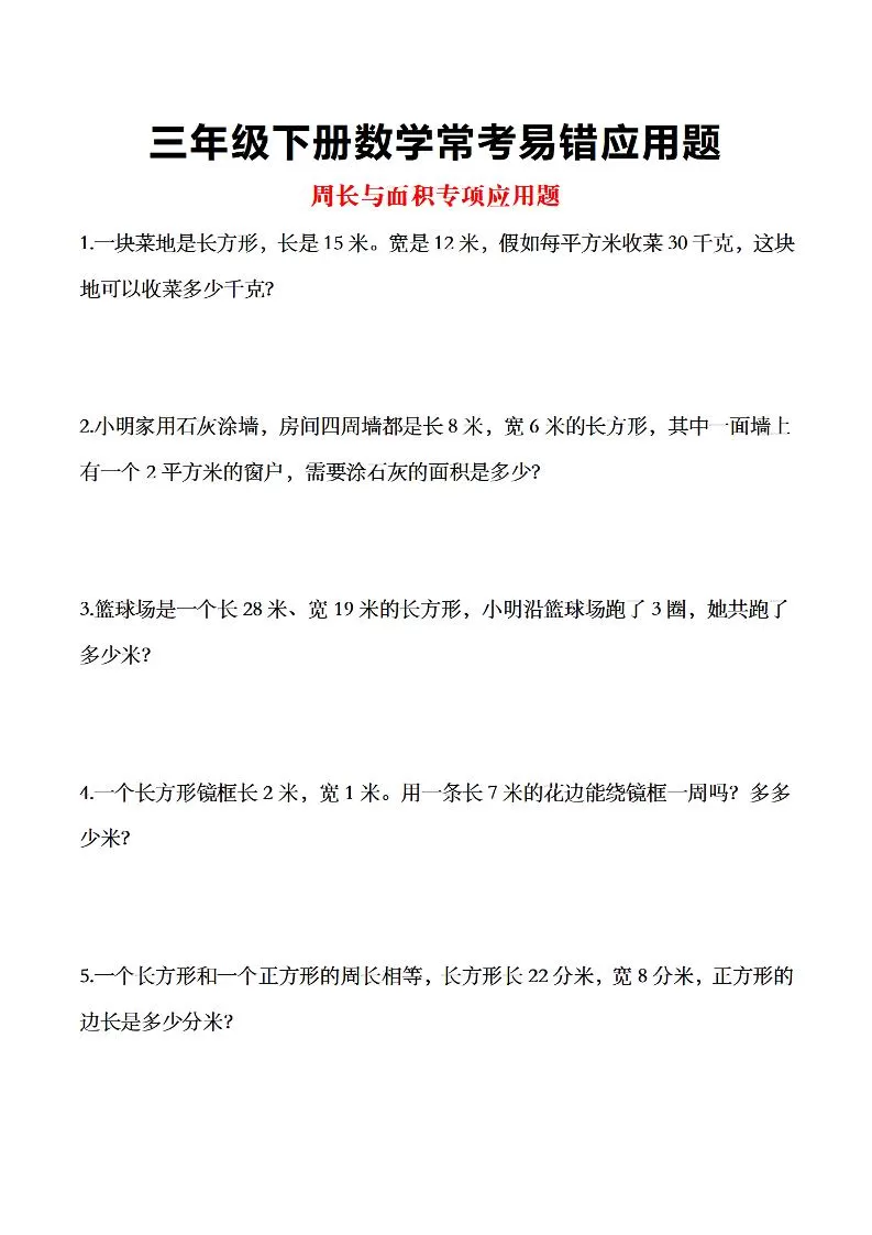 三年级下数学常考易错应用题-大象资料网