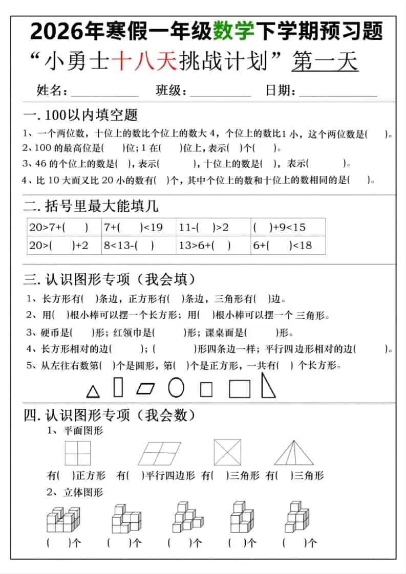 26年一年级寒假数学下学期预习题18天挑战计划（含答案36页）-大象资料网