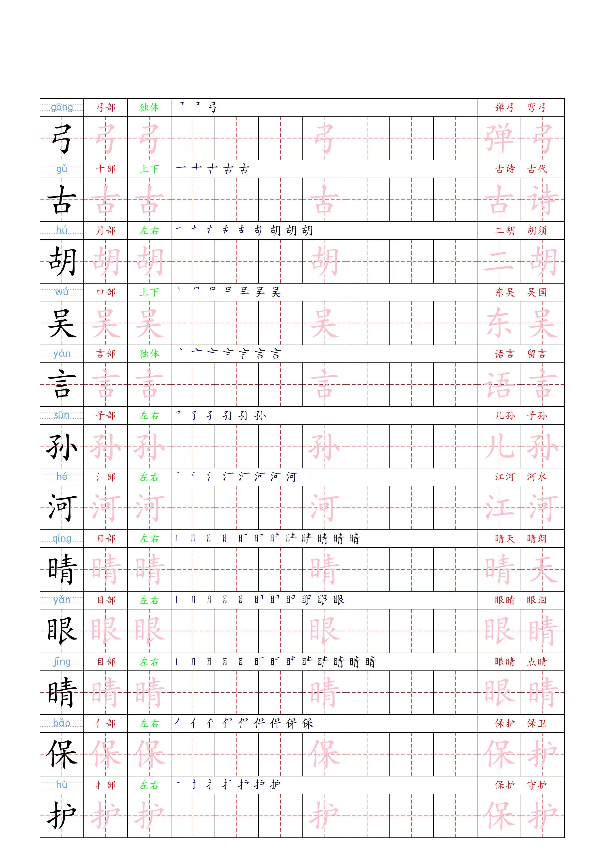 （新版）一下语文识字表二类字贴