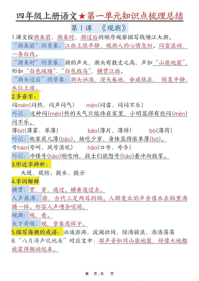 四上语文1-8单元每课知识点梳理总结（70页）-大象资料网